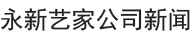 新聞資訊